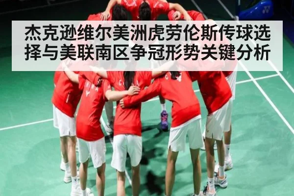 杰克逊维尔美洲虎劳伦斯传球选择与美联南区争冠形势关键分析 - C7 entertainment
