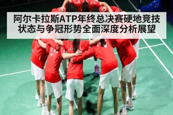 阿尔卡拉斯ATP年终总决赛硬地竞技状态与争冠形势全面深度分析展望 - C7 entertainment