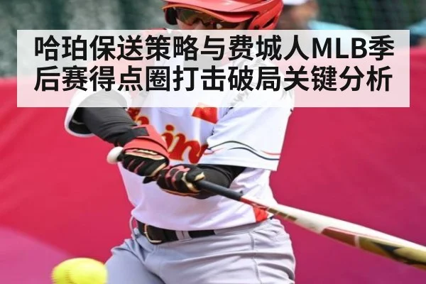 哈珀保送策略与费城人MLB季后赛得点圈打击破局关键分析 - C7 entertainment